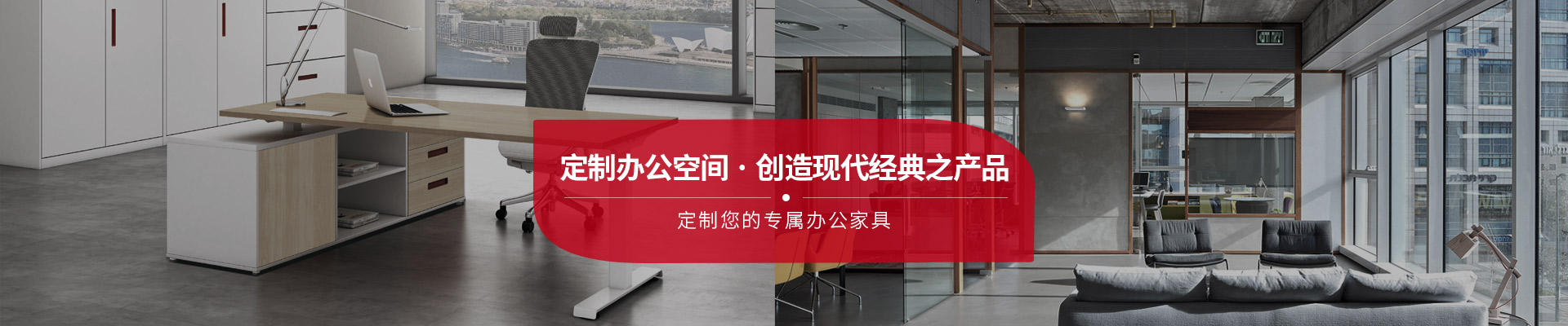 東港家具-定制辦公空間，創造現代經典之產品